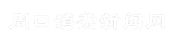 周口消费新闻网